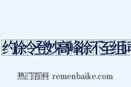 约徐令登妙高峰徐不至组词是什么意思的图片